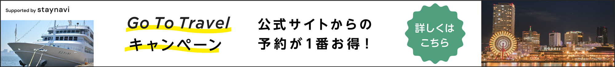 Go to トラベルキャンペーンは公式からのご予約が一番お得です。